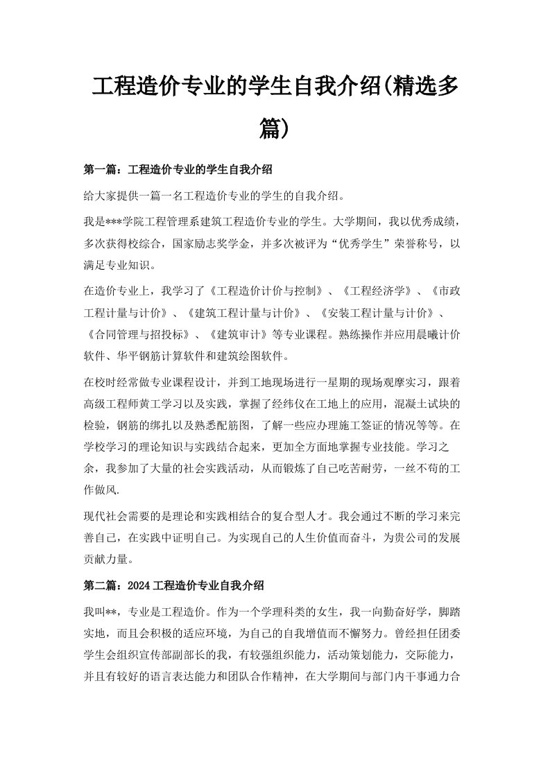 工程造价专业的学生自我介绍精选多篇