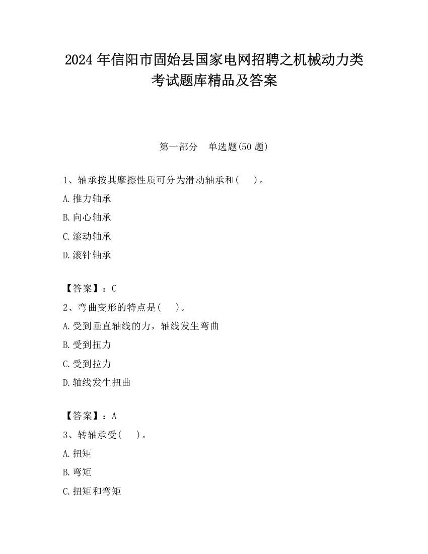 2024年信阳市固始县国家电网招聘之机械动力类考试题库精品及答案