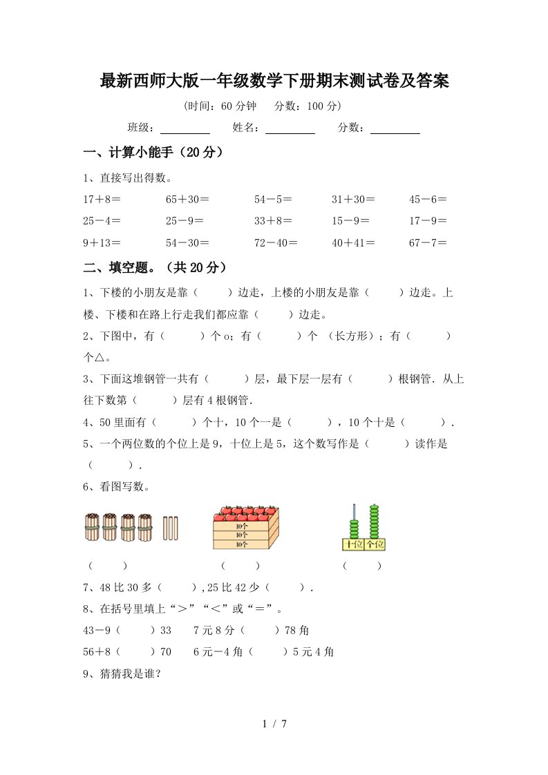 最新西师大版一年级数学下册期末测试卷及答案