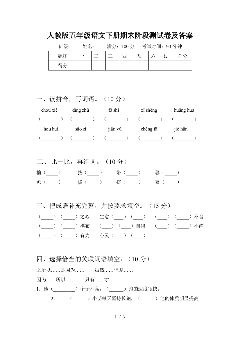 人教版五年级语文下册期末阶段测试卷及答案