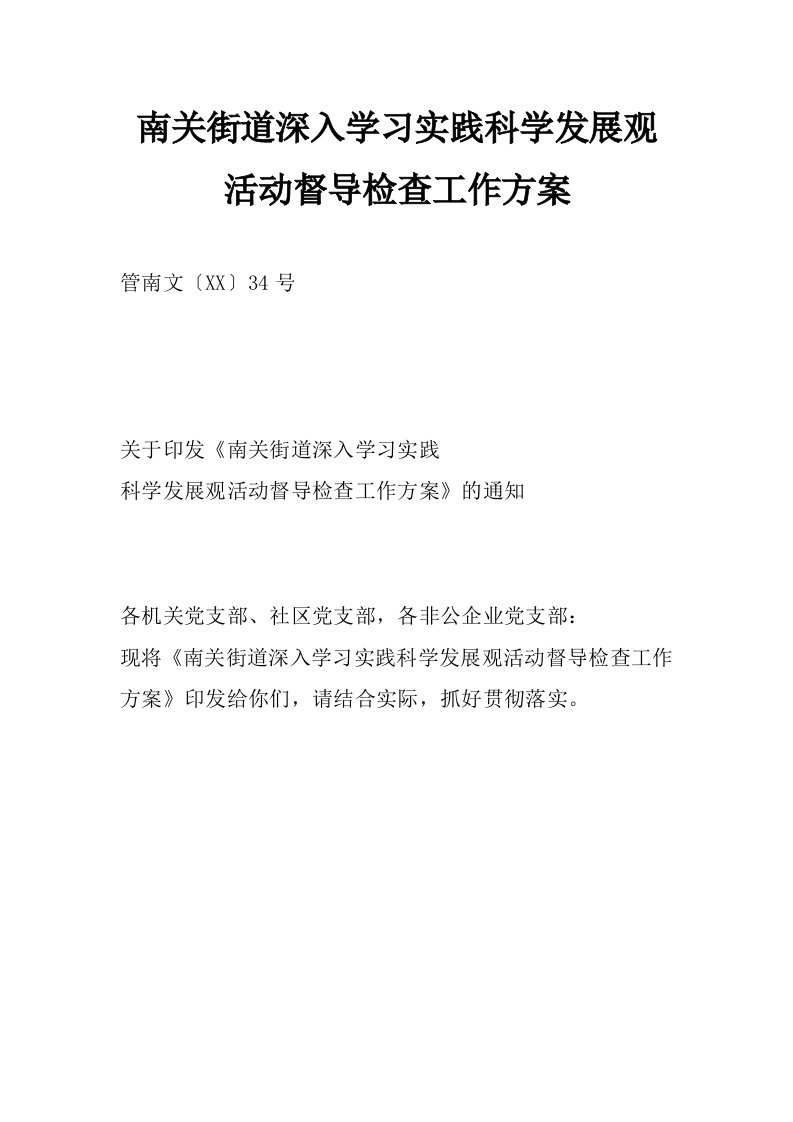 南关街道深入学习实践科学发展观活动督导检查工作方案