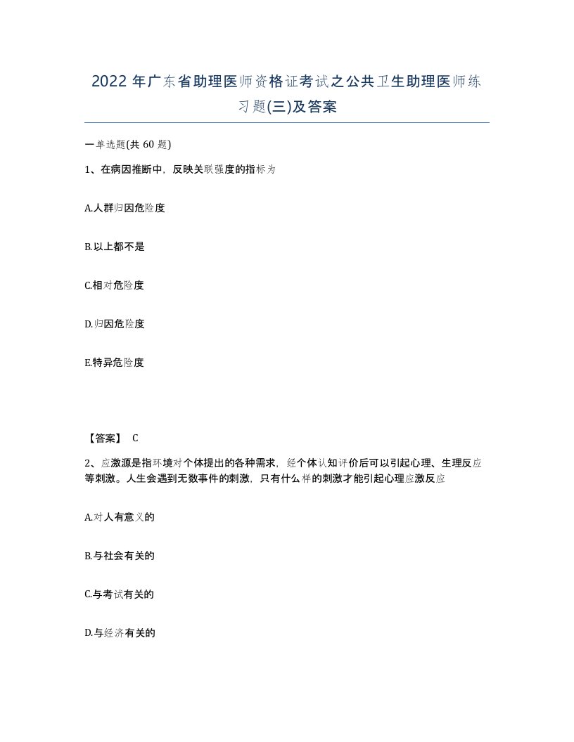 2022年广东省助理医师资格证考试之公共卫生助理医师练习题三及答案