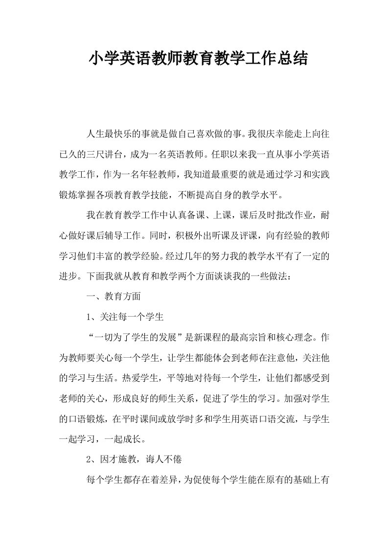 小学英语教师教育教学工作总结