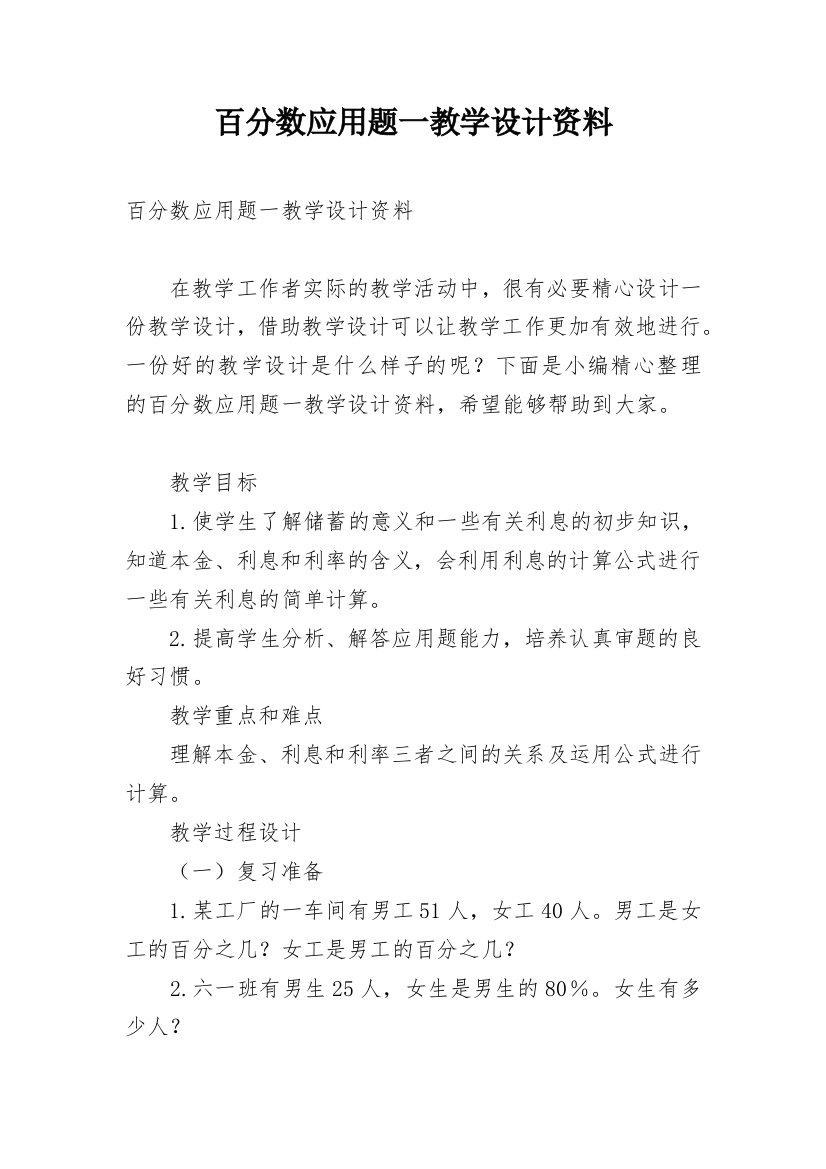 百分数应用题一教学设计资料