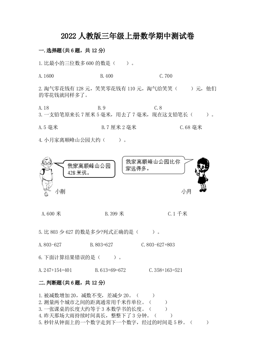 2022人教版三年级上册数学期中测试卷一套