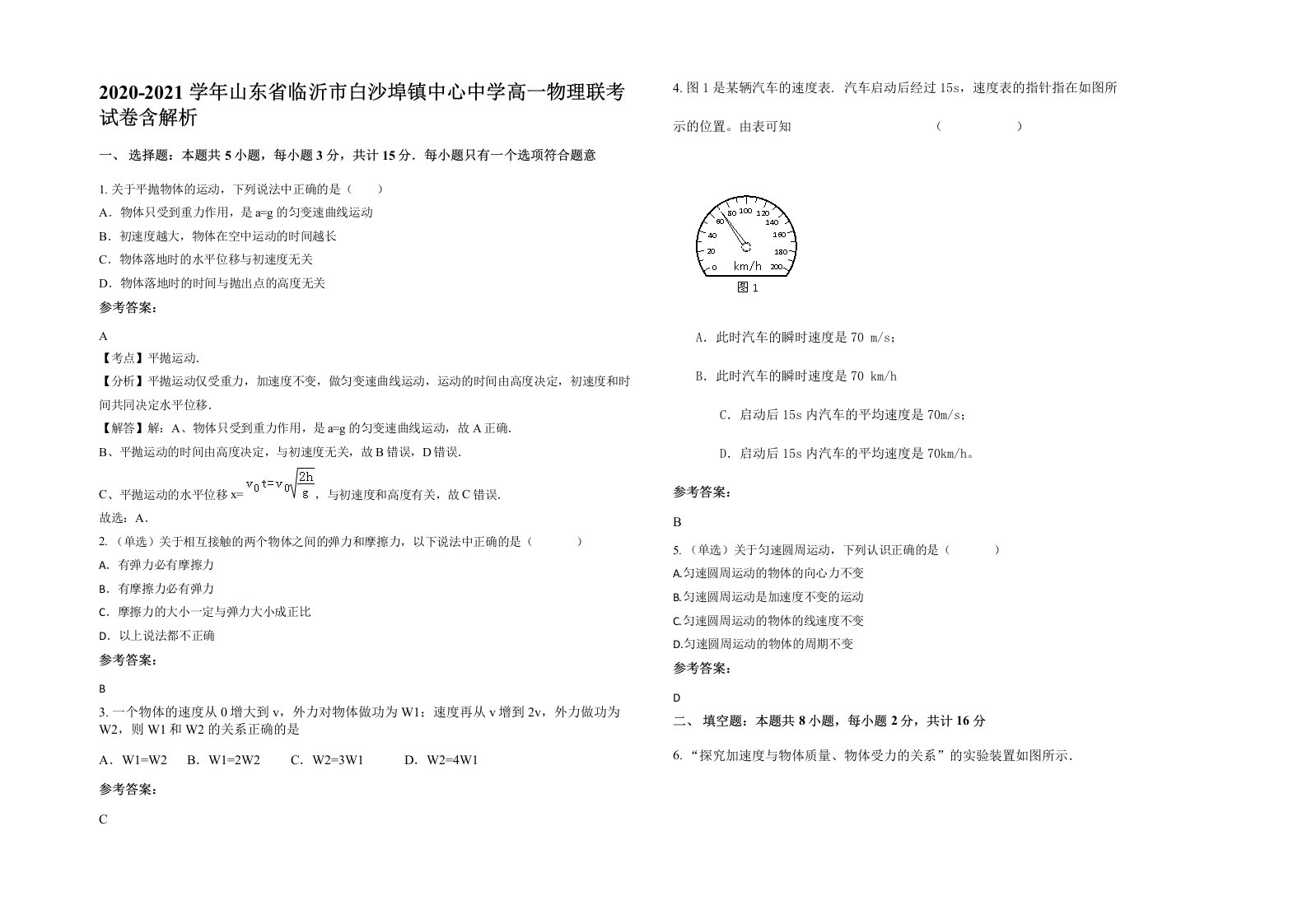 2020-2021学年山东省临沂市白沙埠镇中心中学高一物理联考试卷含解析