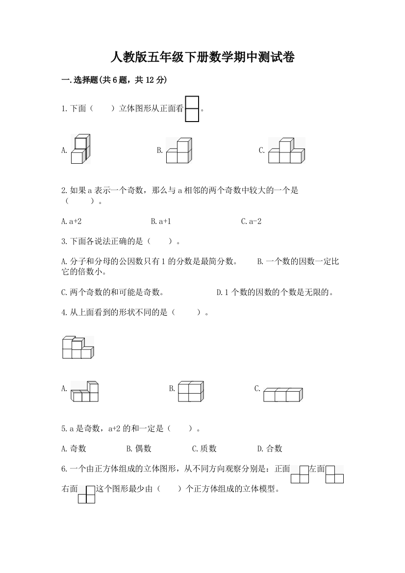 人教版五年级下册数学期中测试卷附参考答案（培优）