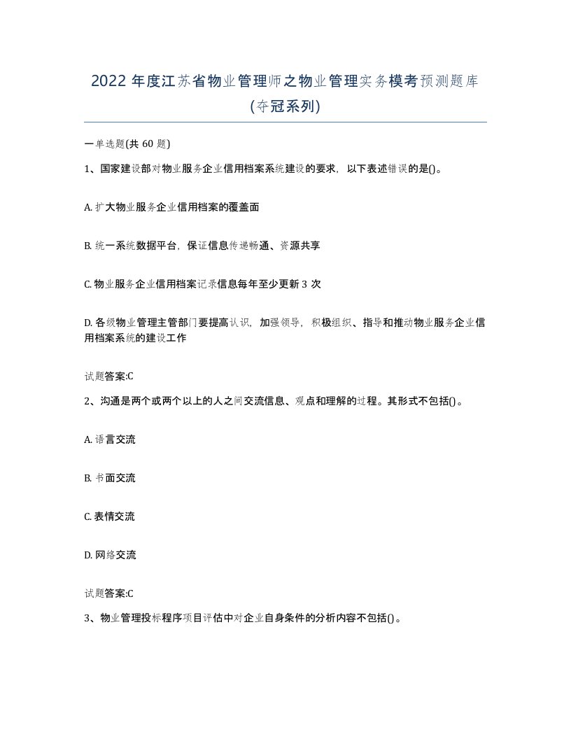 2022年度江苏省物业管理师之物业管理实务模考预测题库夺冠系列