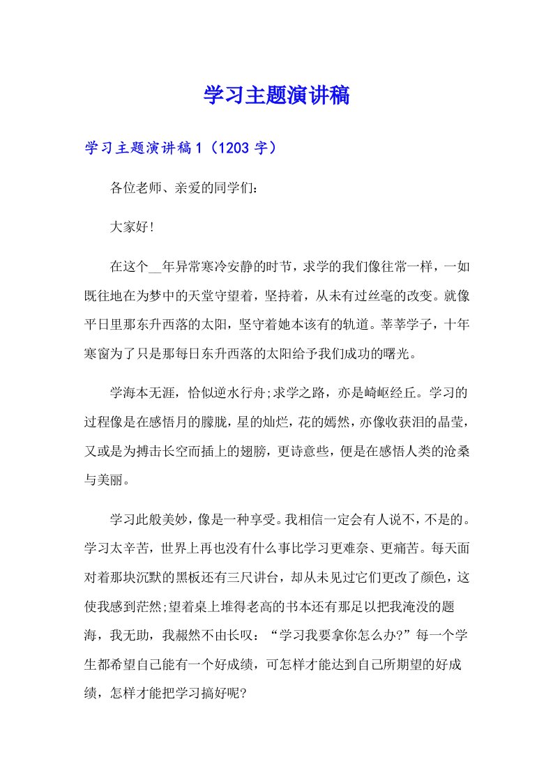 （精选汇编）学习主题演讲稿