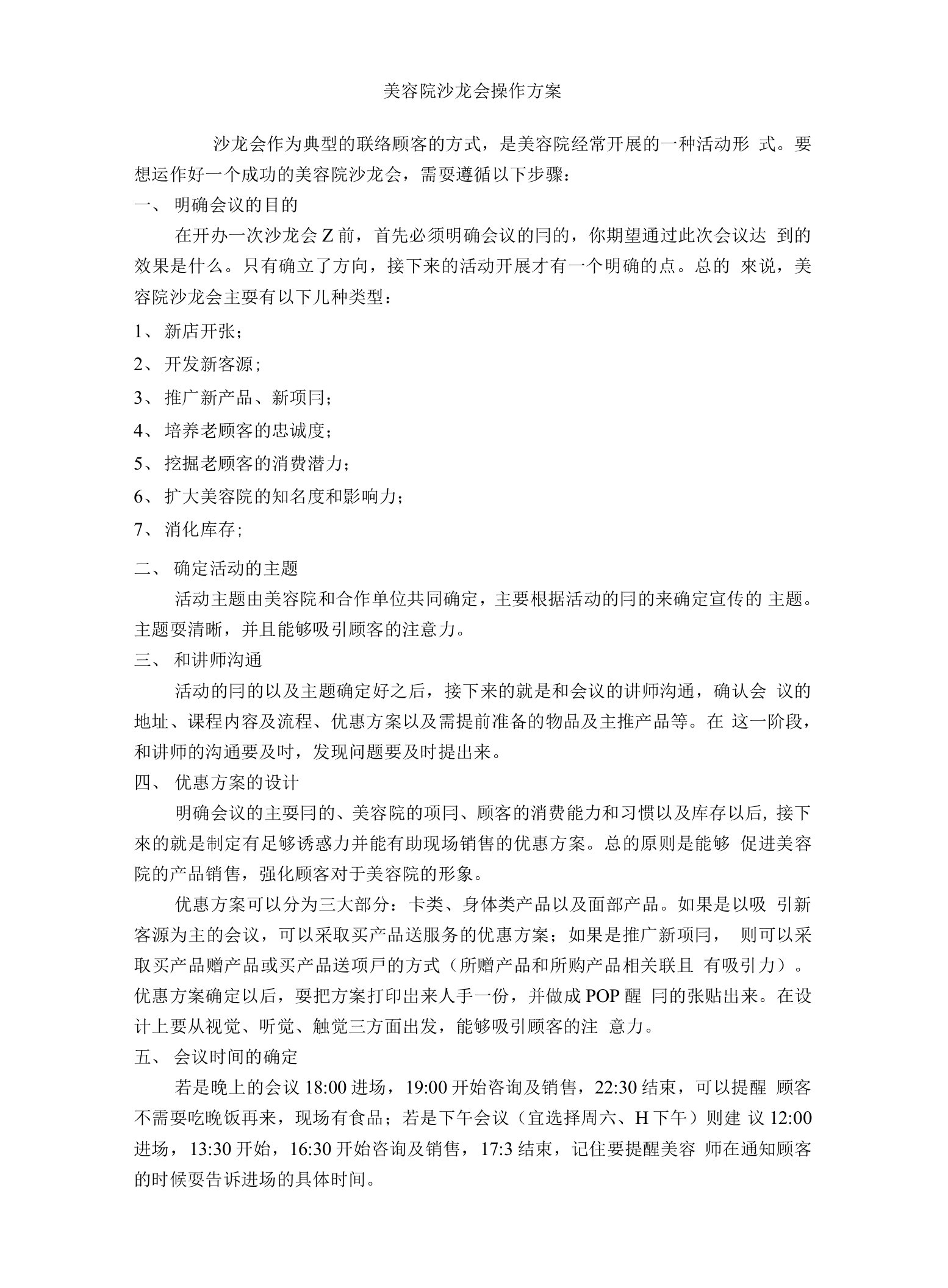 美容院沙龙会操作方案