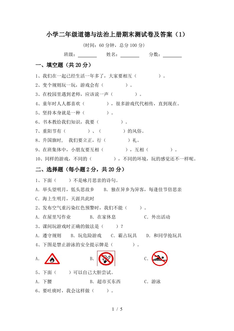 小学二年级道德与法治上册期末测试卷及答案1