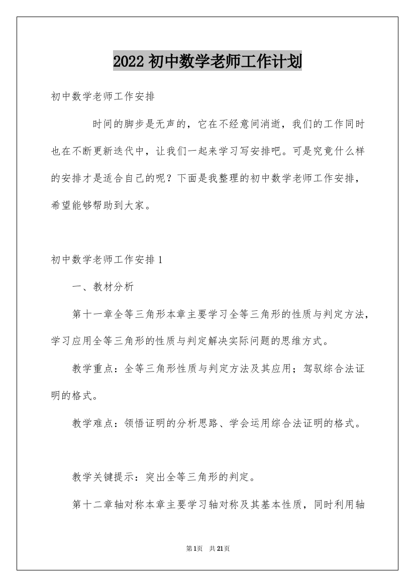 2022初中数学老师工作计划