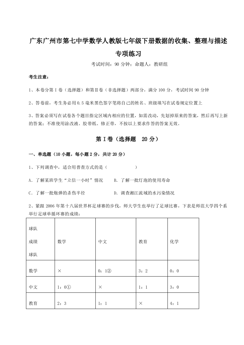 小卷练透广东广州市第七中学数学人教版七年级下册数据的收集、整理与描述专项练习B卷（附答案详解）