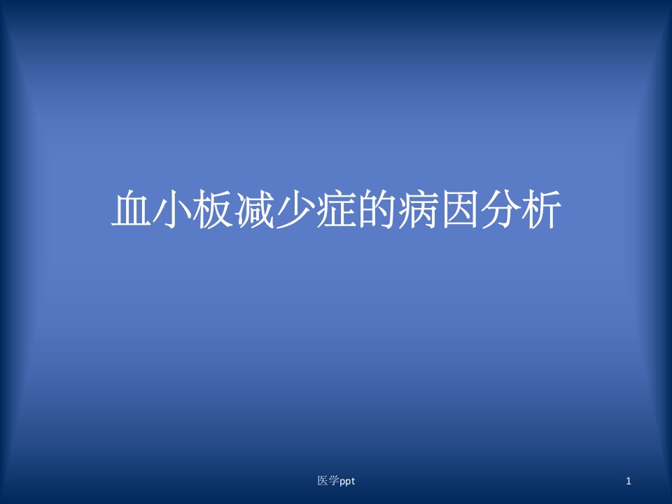 血小板减少病因分析