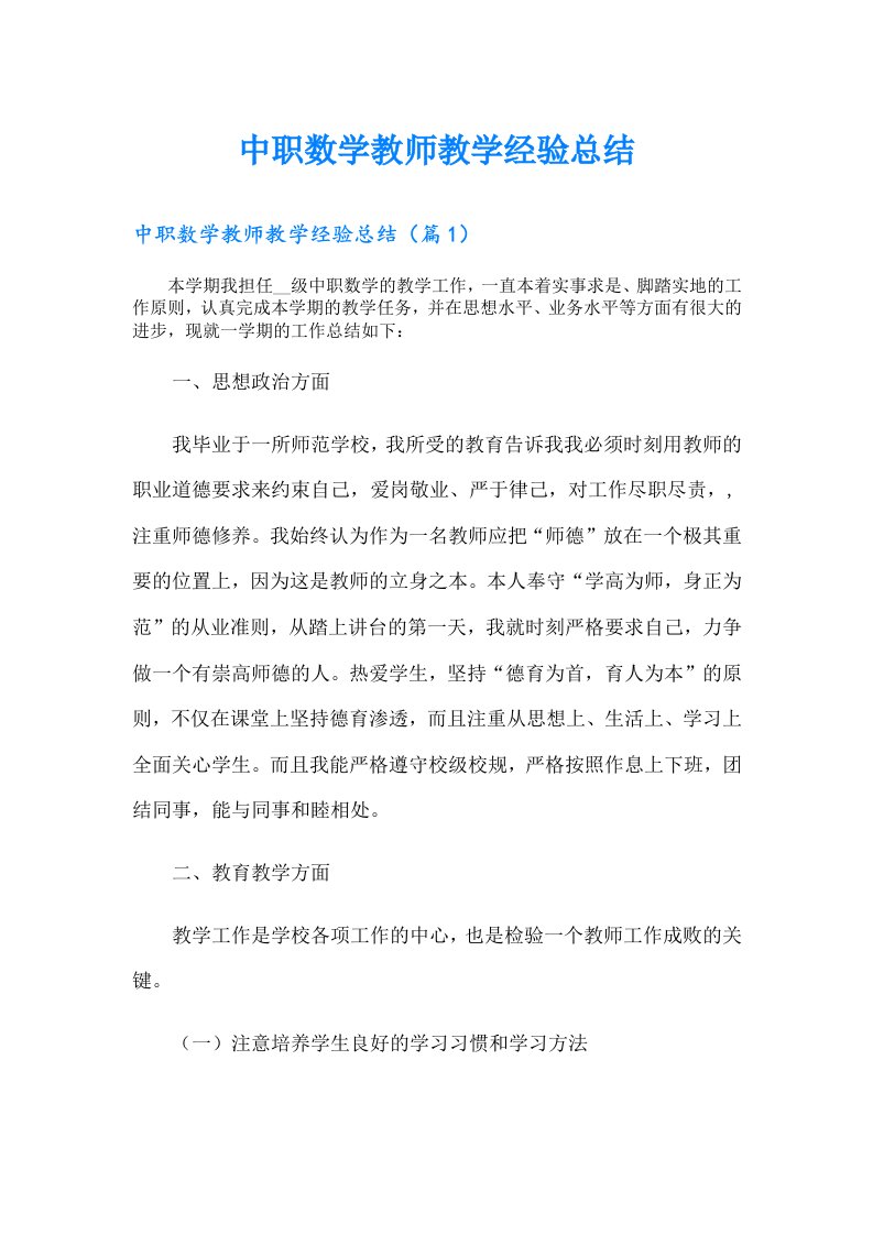 中职数学教师教学经验总结