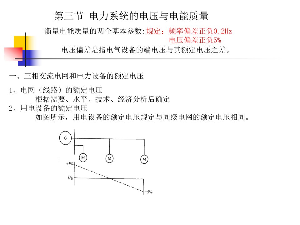 第三节电力系统的电压与电能质量