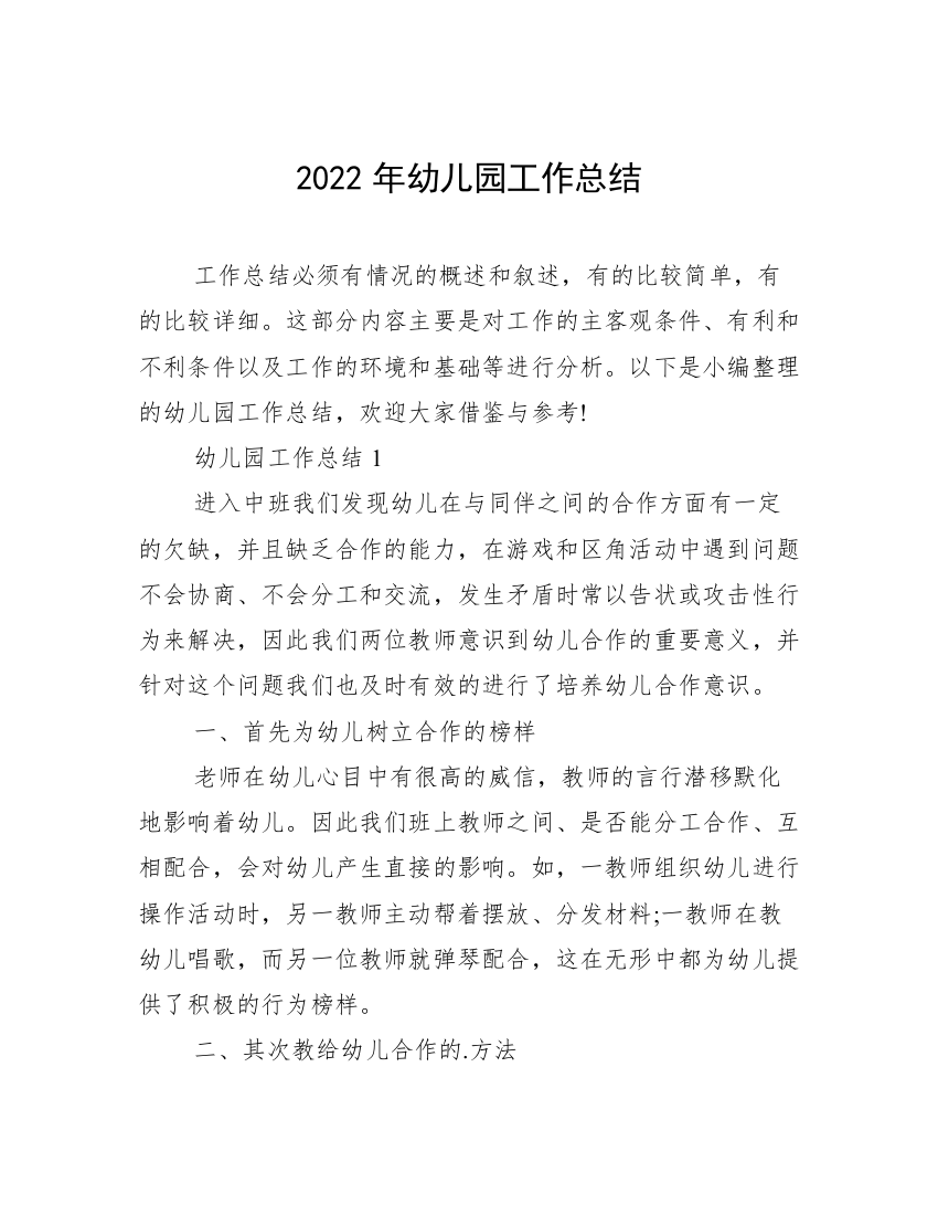 2022年幼儿园工作总结