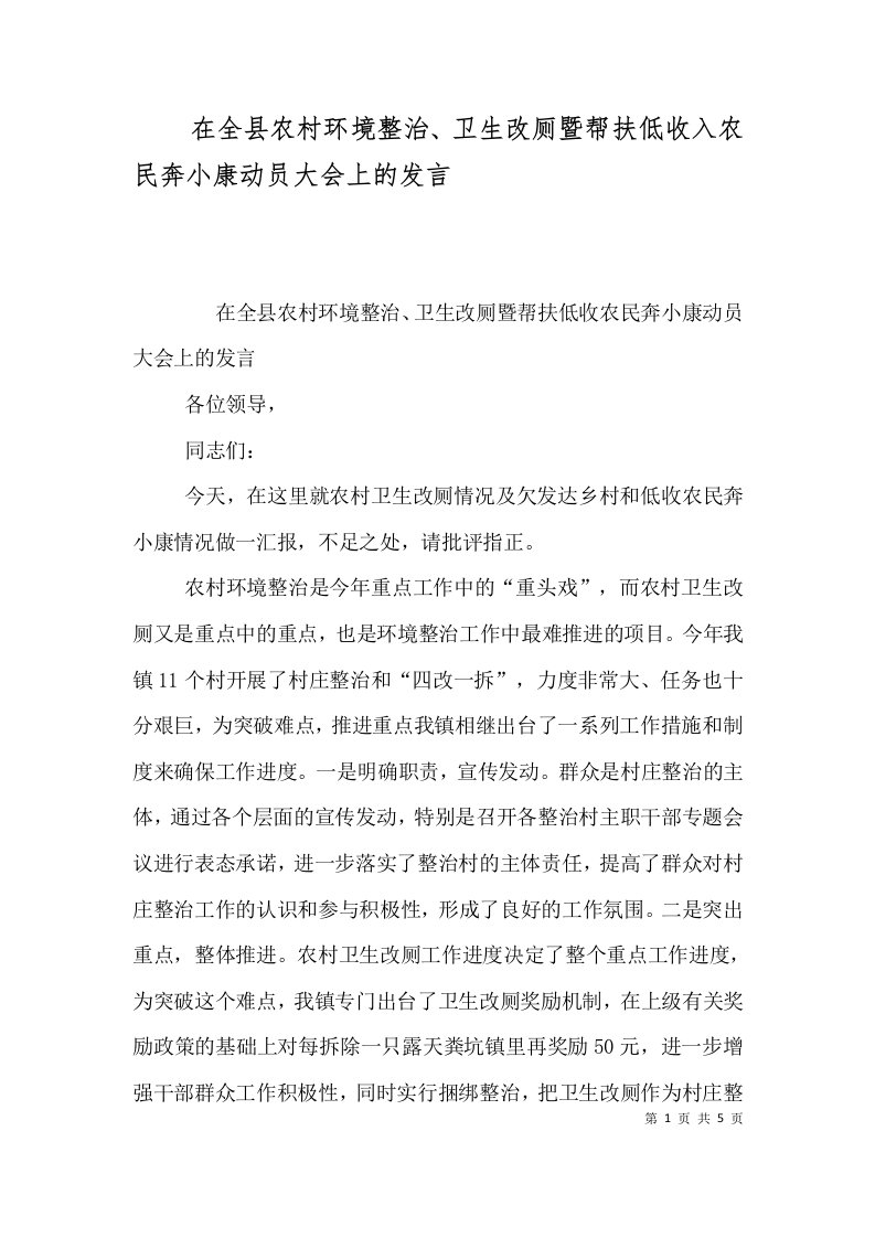 在全县农村环境整治卫生改厕暨帮扶低收入农民奔小康动员大会上的发言一