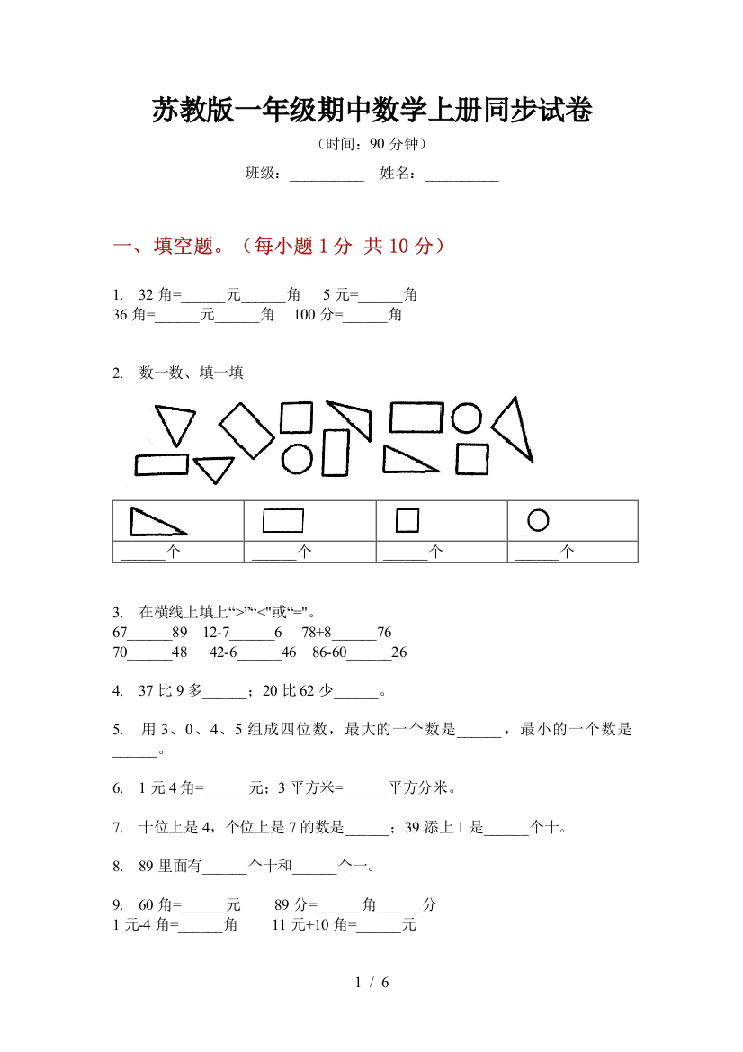 苏教版一年级期中数学上册同步试卷