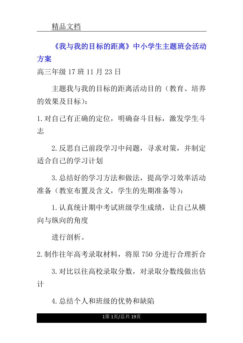 《我及我的目标的距离》中小学生主题教育班会活动实施方案