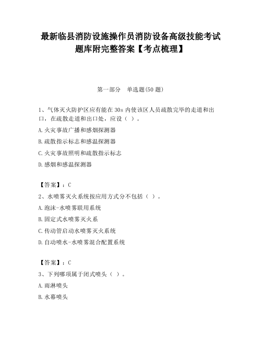 最新临县消防设施操作员消防设备高级技能考试题库附完整答案【考点梳理】