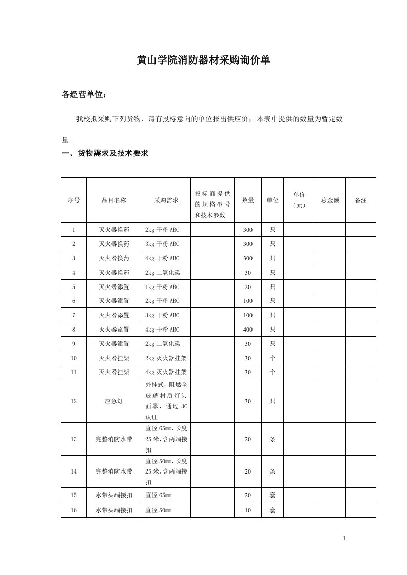 《黄山学院消防器材采购询价单doc》