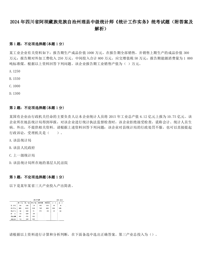 2024年四川省阿坝藏族羌族自治州理县中级统计师《统计工作实务》统考试题（附答案及解析）