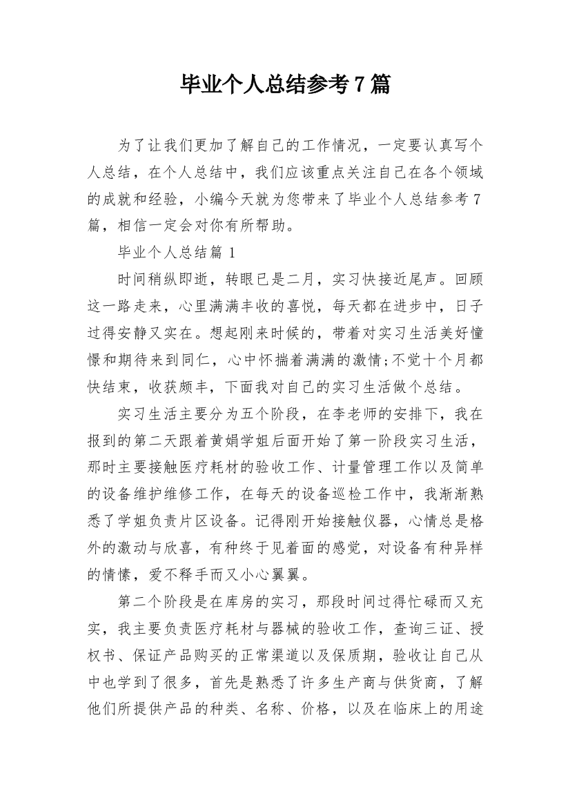 毕业个人总结参考7篇