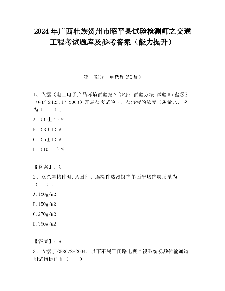 2024年广西壮族贺州市昭平县试验检测师之交通工程考试题库及参考答案（能力提升）