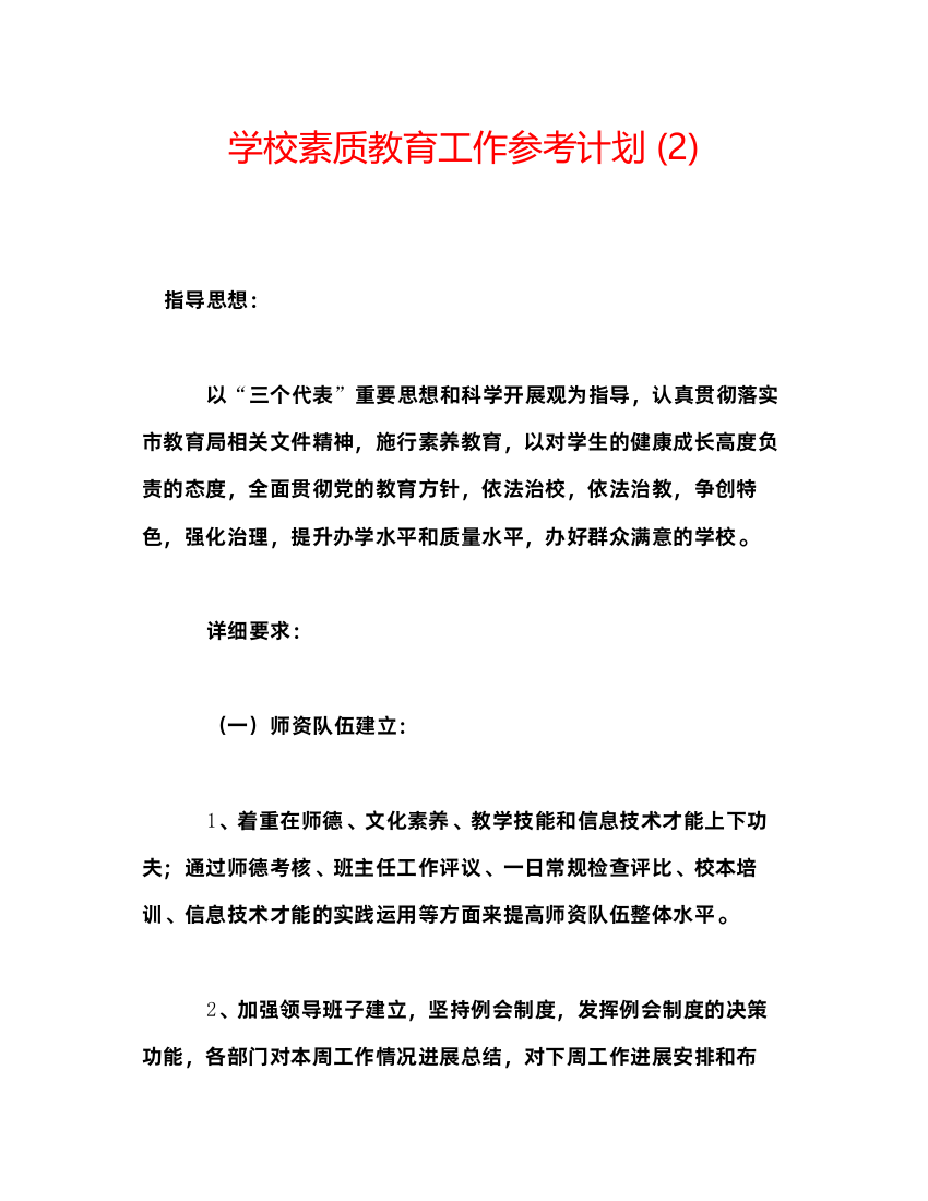 2022学校素质教育工作参考计划2)