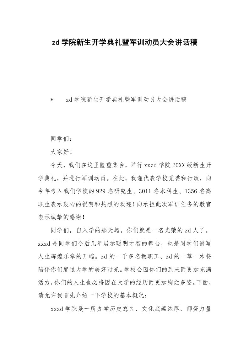 zd学院新生开学典礼暨军训动员大会讲话稿