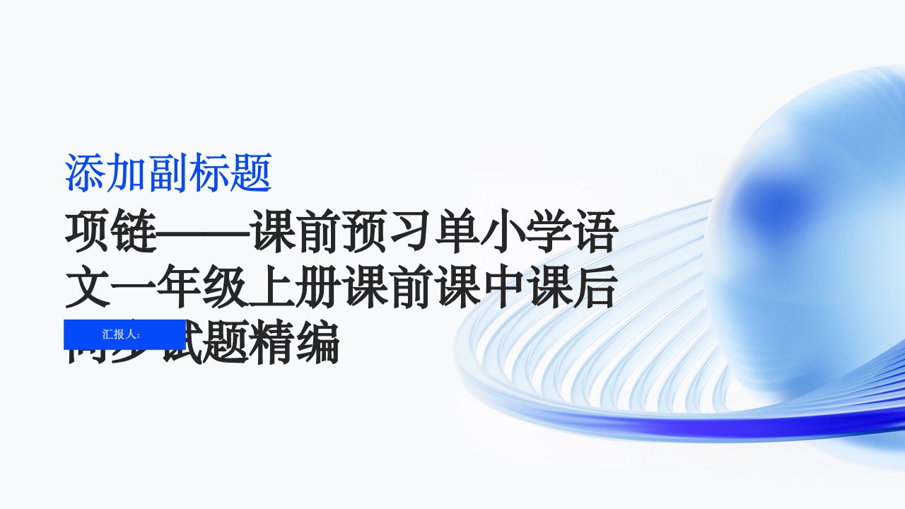 11.《项链》——课前预习单小学语文一年级上册课前课中课后同步试题精编