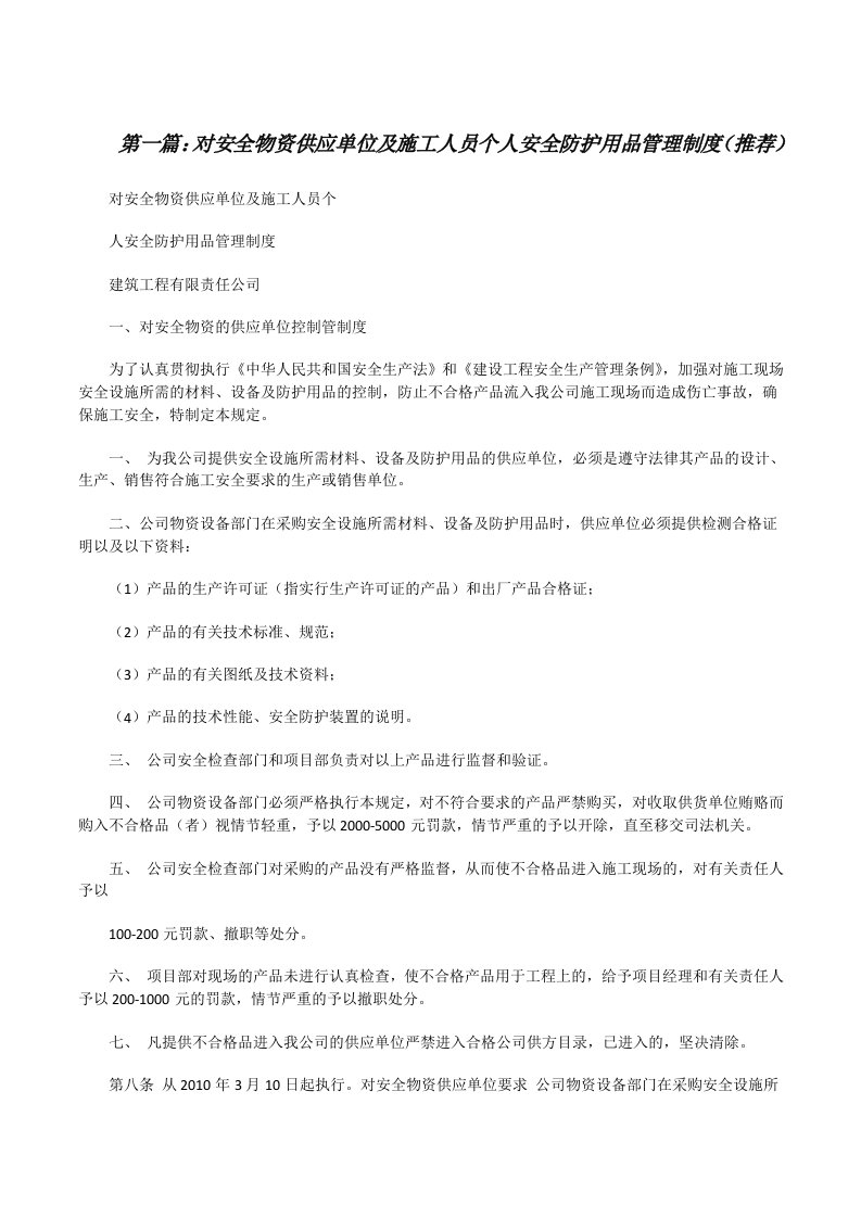 对安全物资供应单位及施工人员个人安全防护用品管理制度（推荐）[修改版]