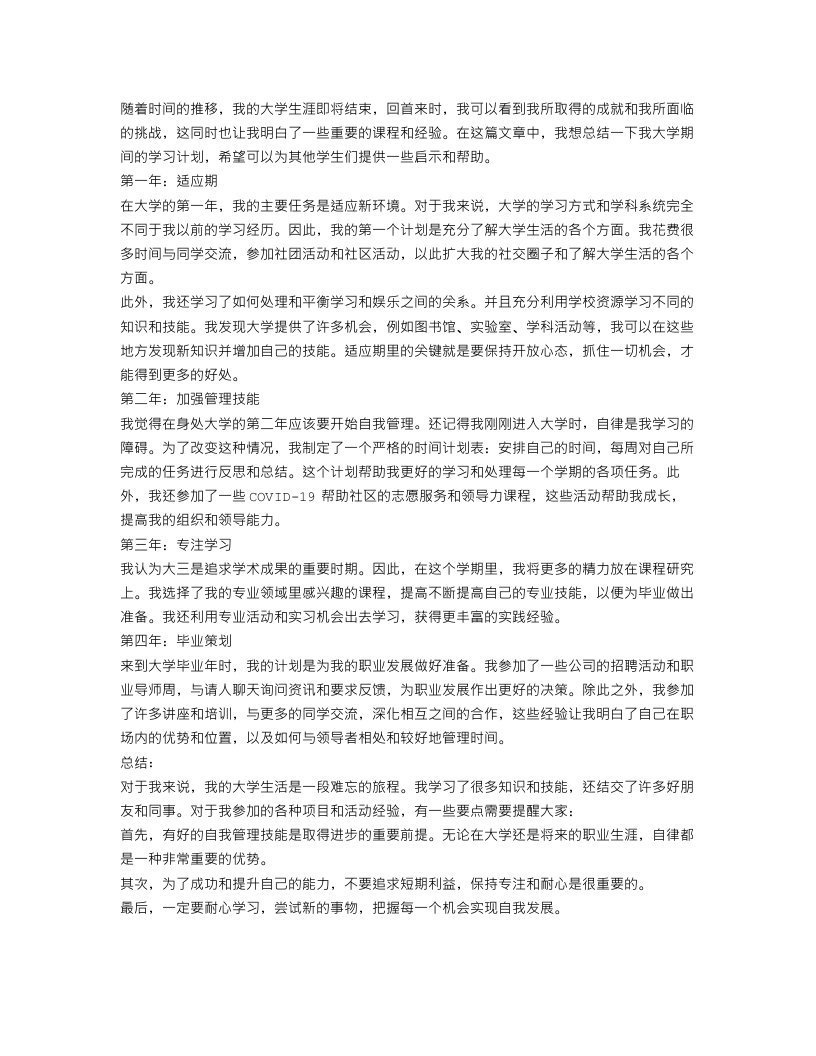 大学学习计划总结范文