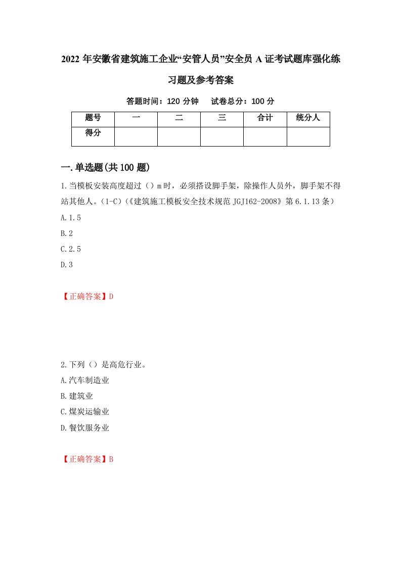 2022年安徽省建筑施工企业安管人员安全员A证考试题库强化练习题及参考答案65