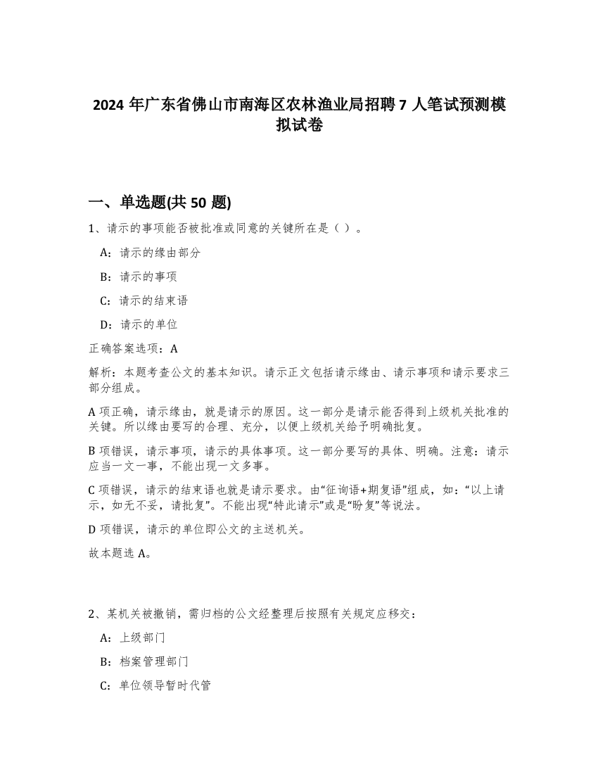 2024年广东省佛山市南海区农林渔业局招聘7人笔试预测模拟试卷-51