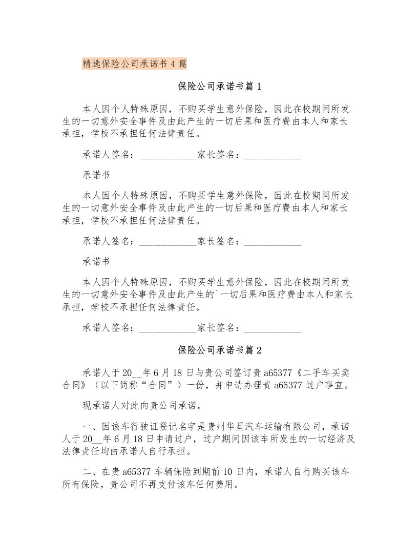 精选保险公司承诺书4篇