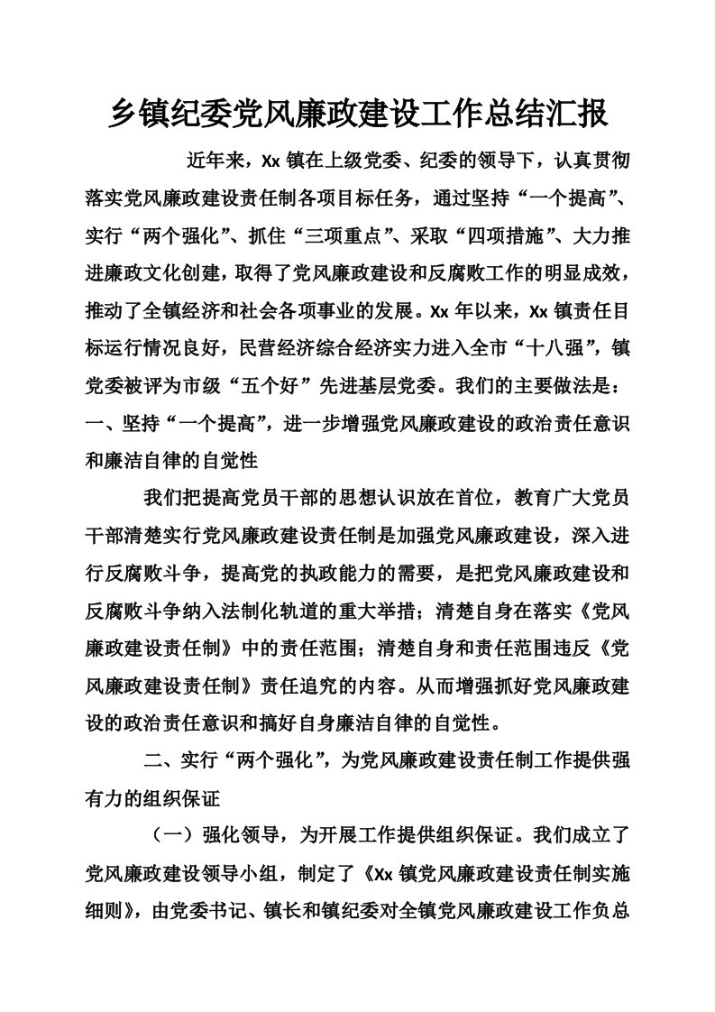 乡镇纪委党风廉政建设工作总结汇报