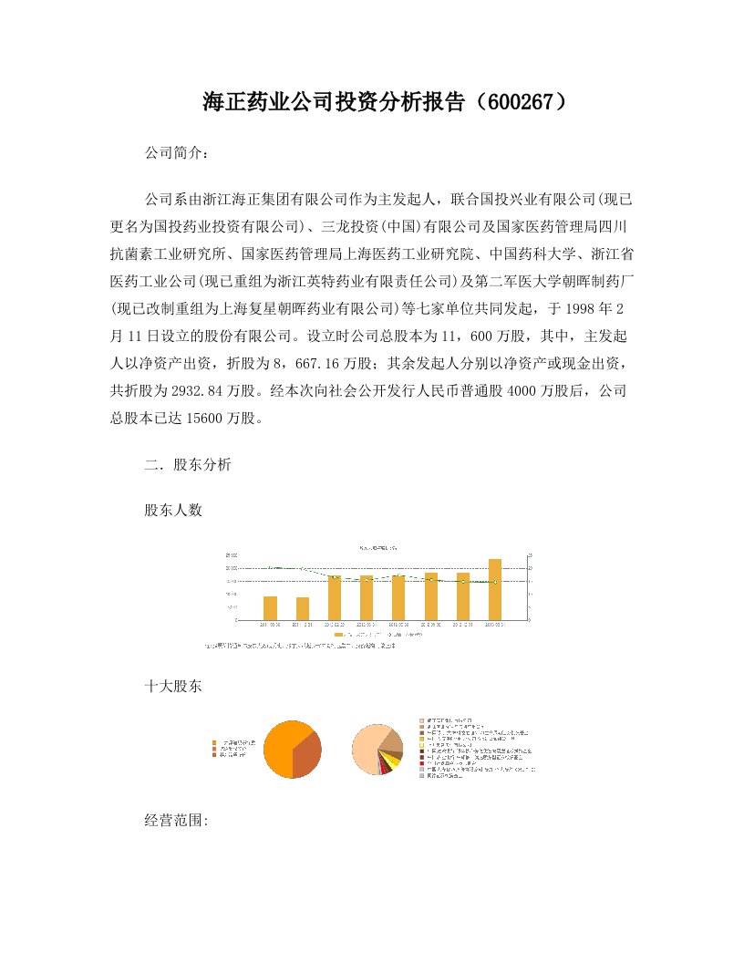 海正药业公司投资分析报告