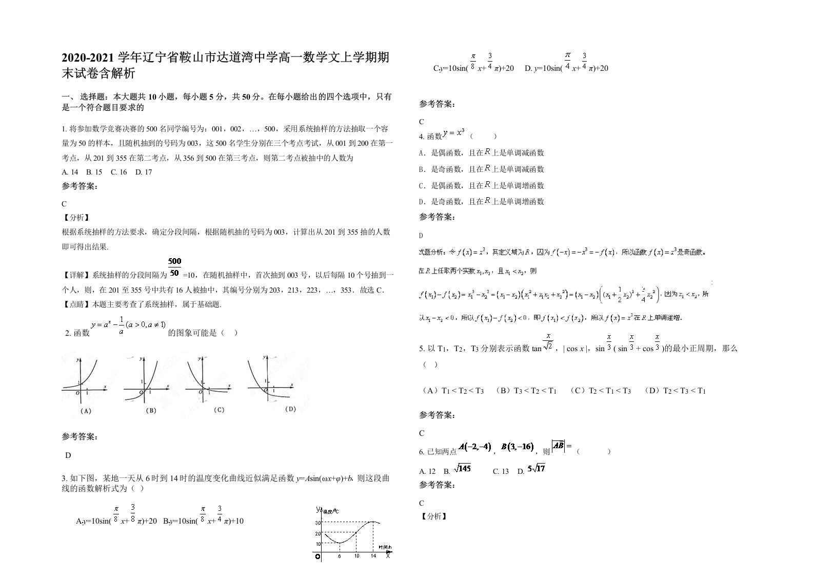 2020-2021学年辽宁省鞍山市达道湾中学高一数学文上学期期末试卷含解析