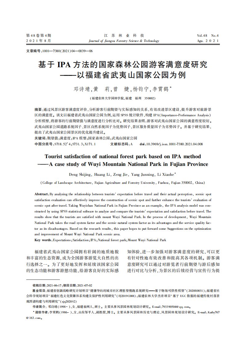 基于IPA方法的国家森林公园游客满意度研究——以福建省武夷山国家公园为例