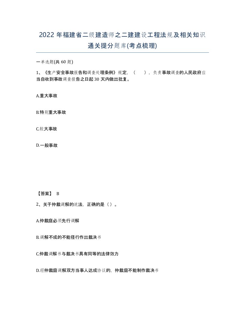 2022年福建省二级建造师之二建建设工程法规及相关知识通关提分题库考点梳理