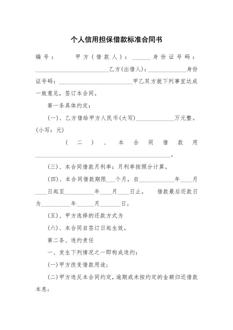 个人信用担保借款标准合同书