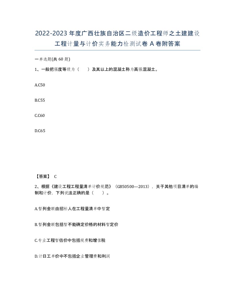 2022-2023年度广西壮族自治区二级造价工程师之土建建设工程计量与计价实务能力检测试卷A卷附答案