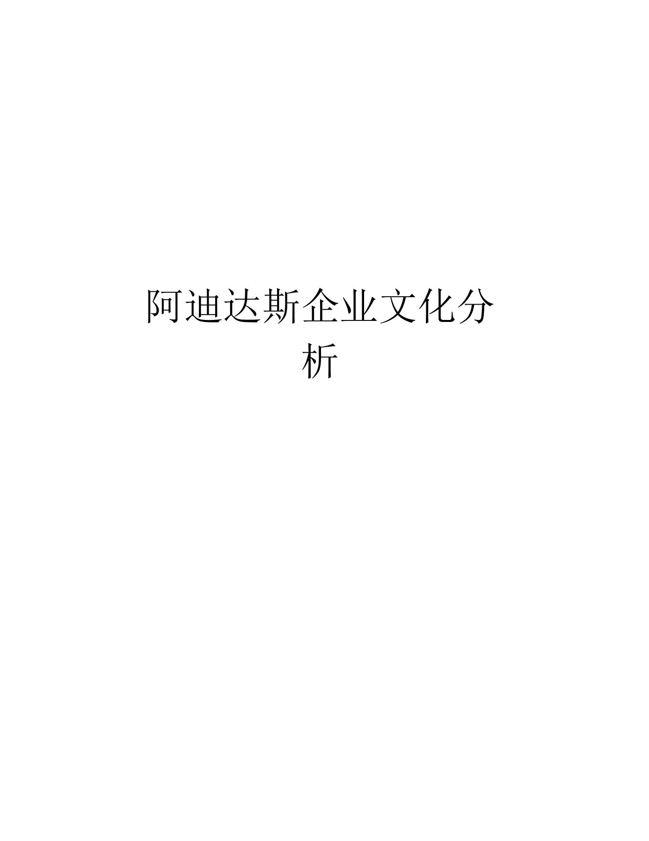 阿迪达斯企业文化分析教学文稿