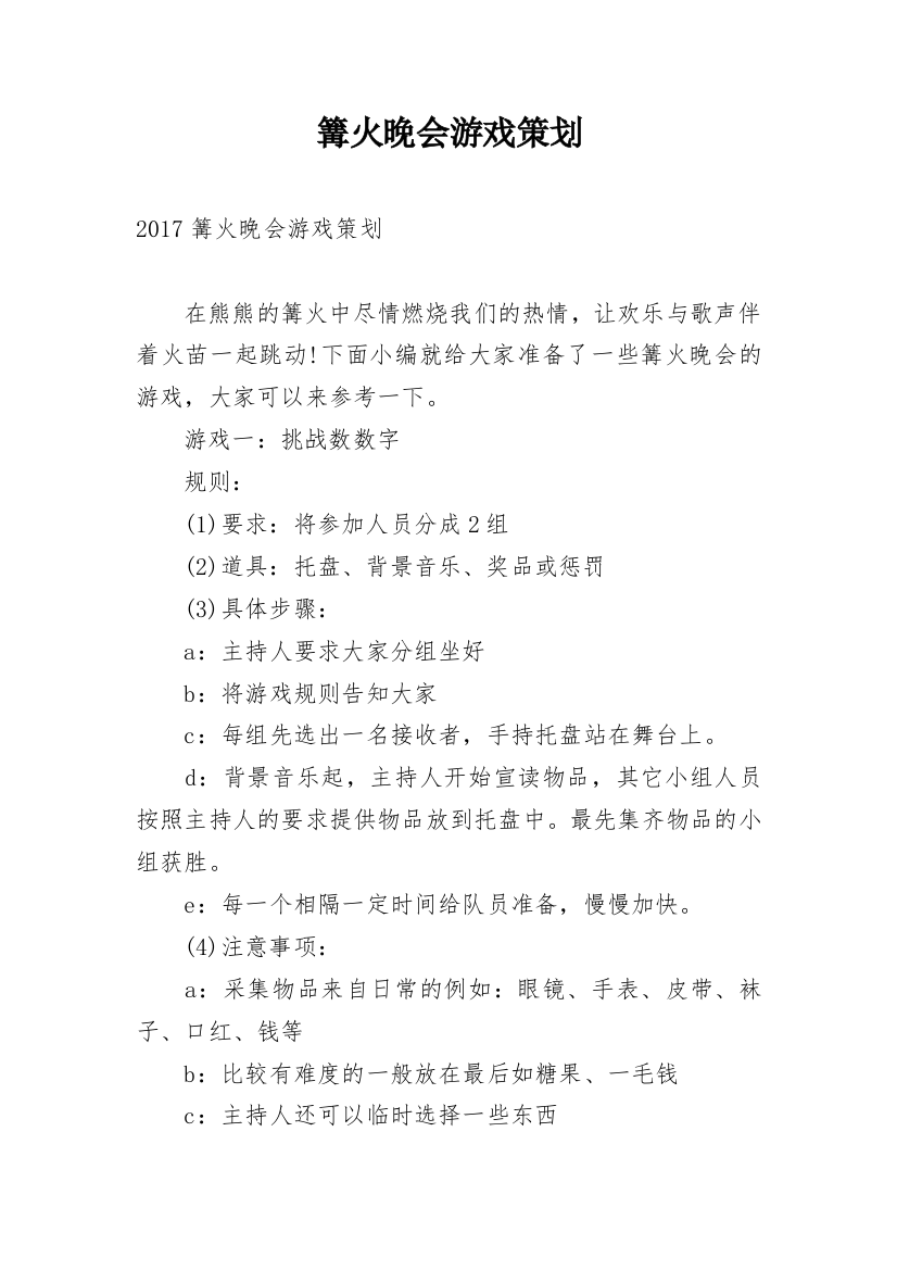 篝火晚会游戏策划