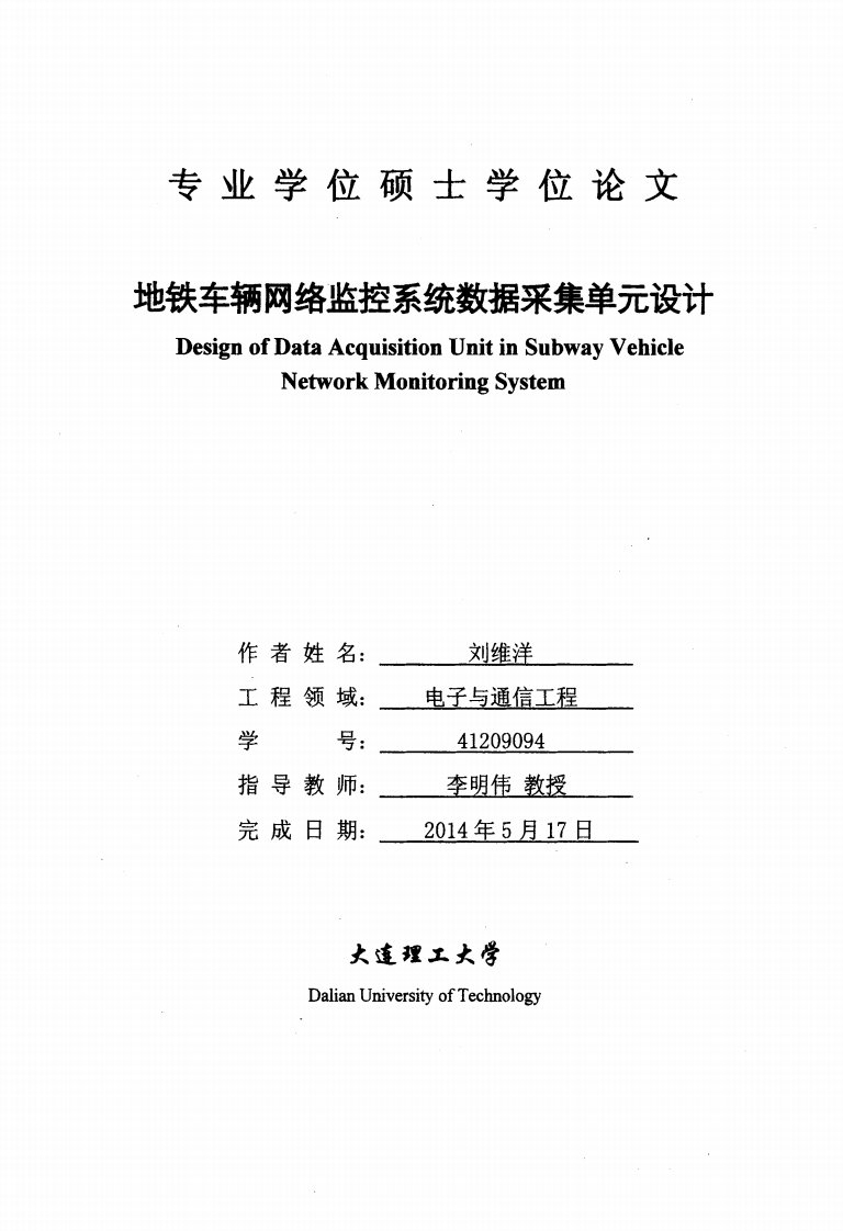 地铁车辆网络监控系统数据采集单元设计