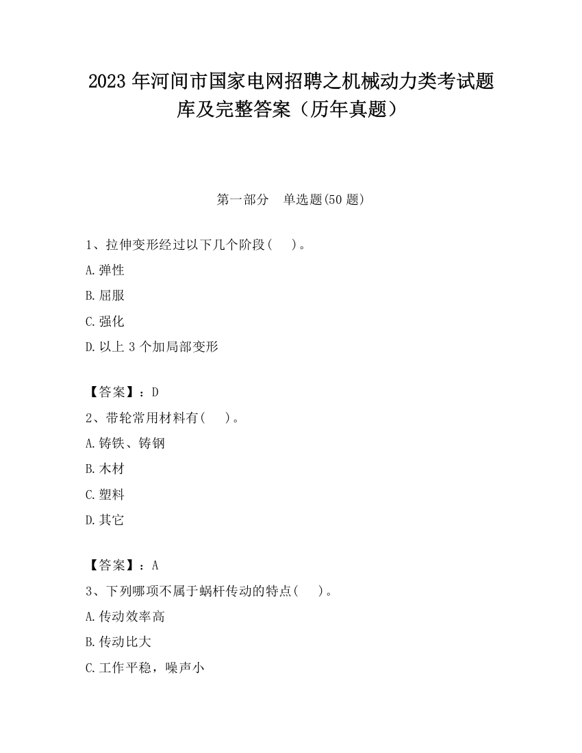 2023年河间市国家电网招聘之机械动力类考试题库及完整答案（历年真题）