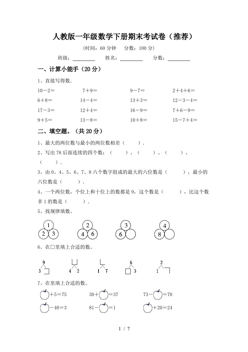 人教版一年级数学下册期末考试卷推荐