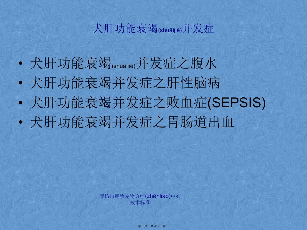 医学专题犬肝功能衰竭并发症腹水肝性脑病等资料